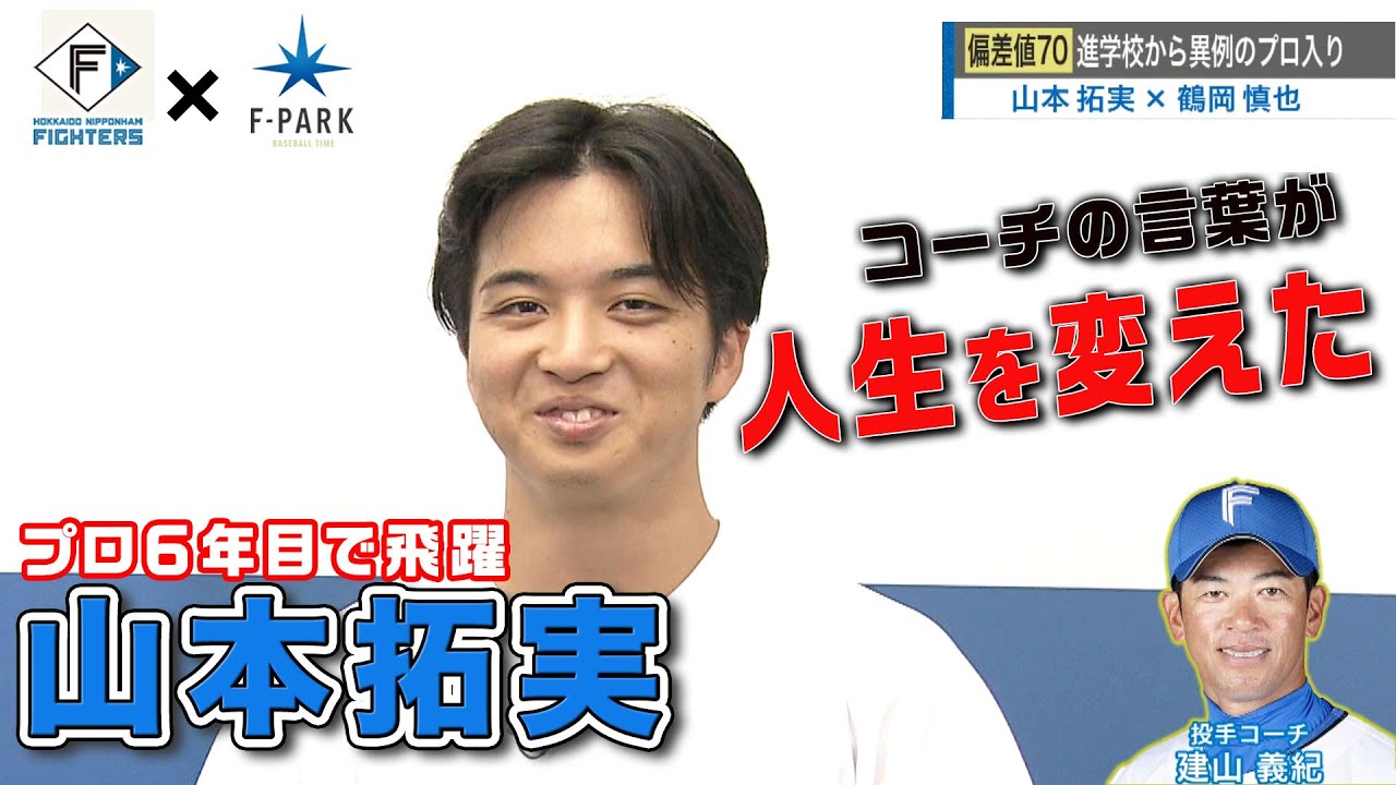 FIGHTERS × UHB「F-PARK」【#43 山本拓実】