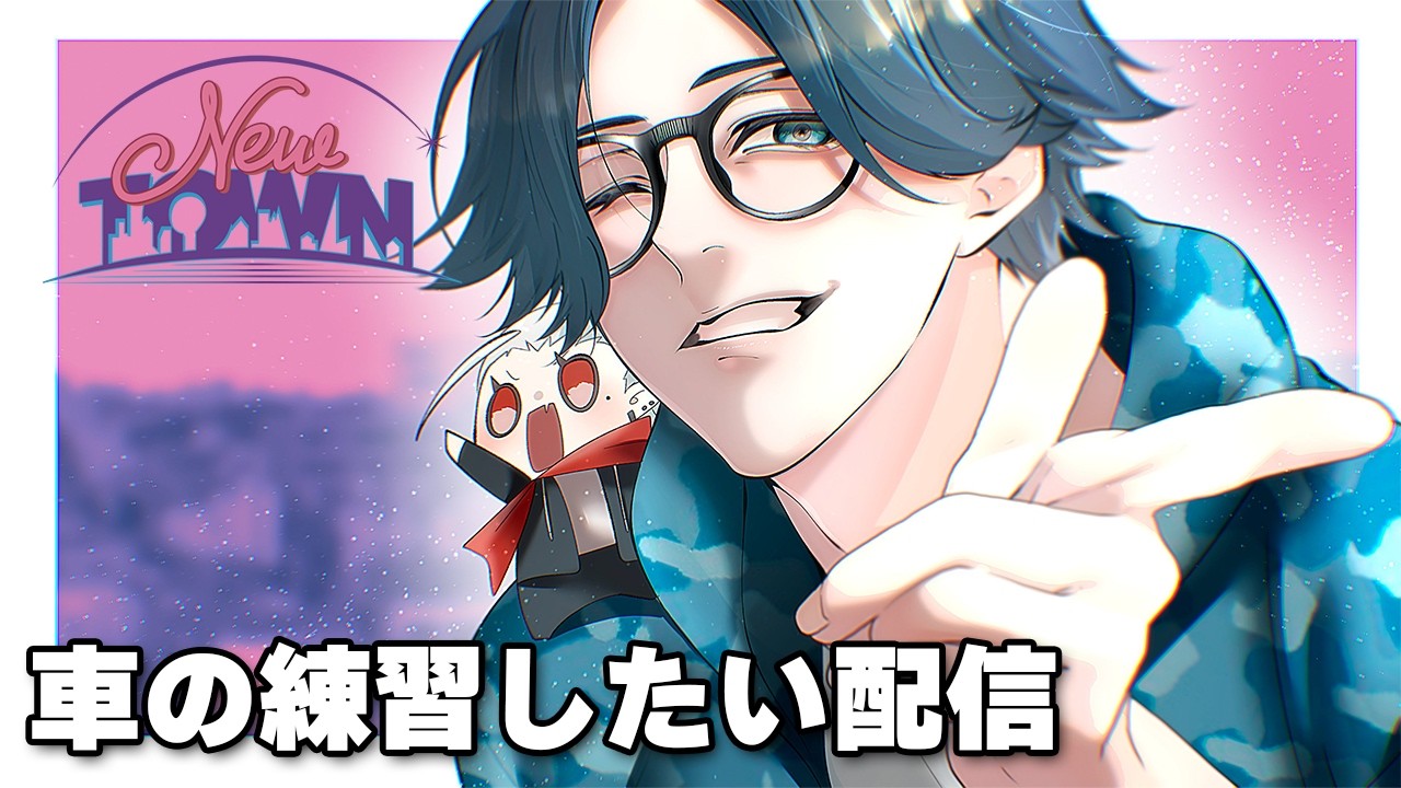 【#NEWTOWN】のんびりカーチェイス練習配信　ちょっとだけ　【水上蒼太/ゆにれいど！】