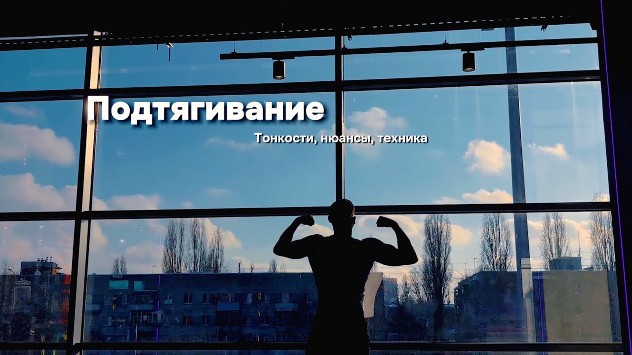 Как нужно подтягиваться. Техника и тонкости