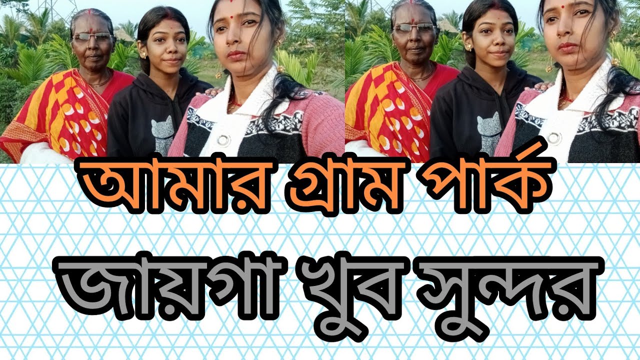আমার গ্রাম পার্ক জায়গাটা খুব সুন্দর। Amar gram park