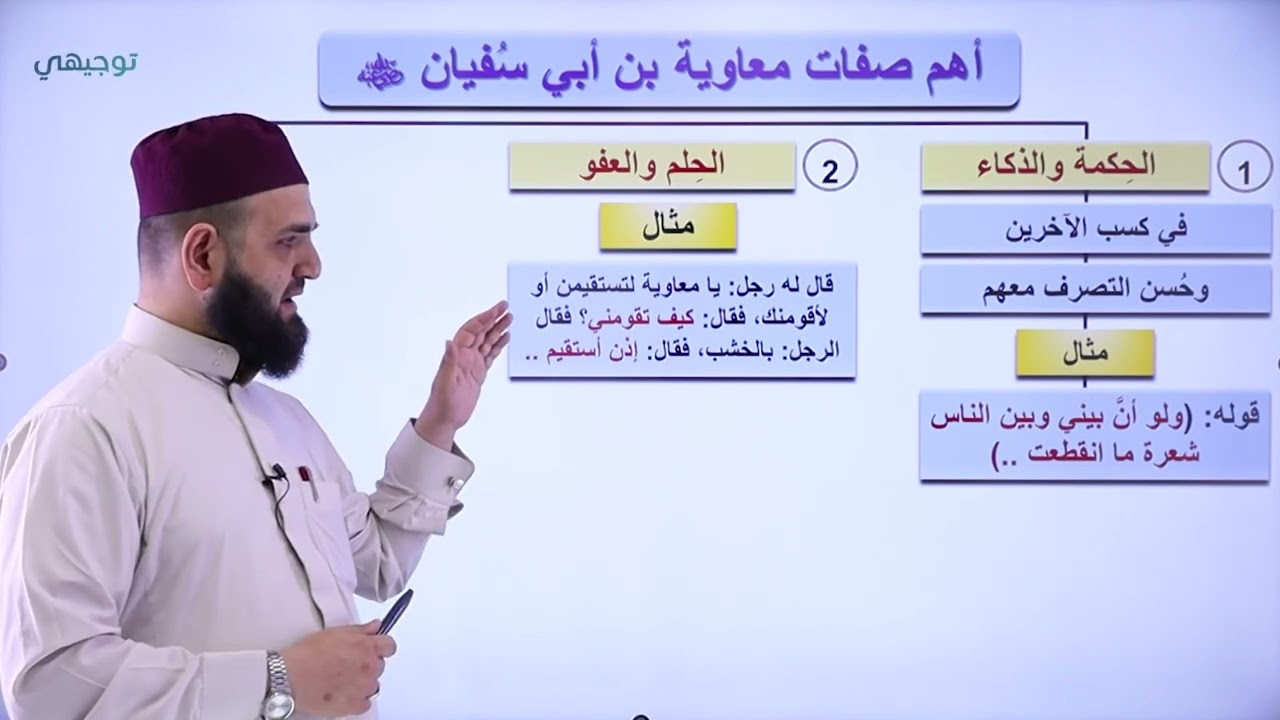 معاوية بن أبي سفيان (ج1) - علوم إسلامية || أ. طه نايف - توجيهي 2005