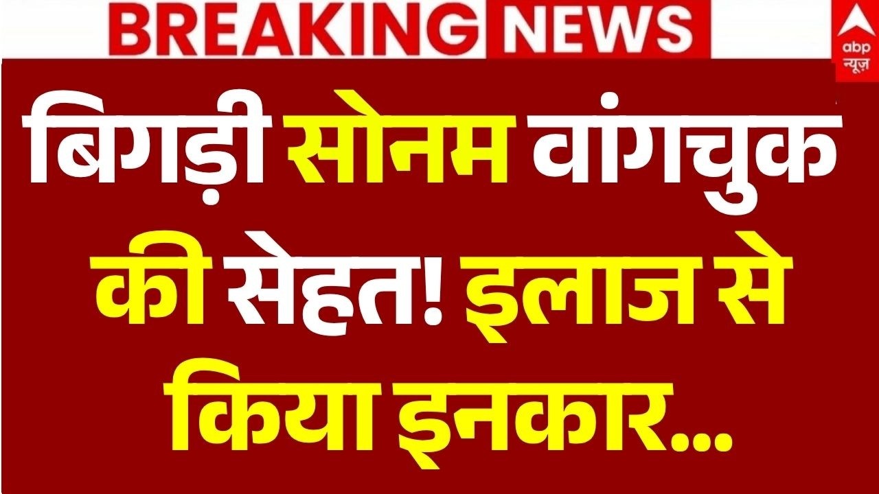 Sonam Wangchuk Health Update LIVE: बिगड़ी सोनम वांगचुक की सेहत! | Jantar Mantar Protest News