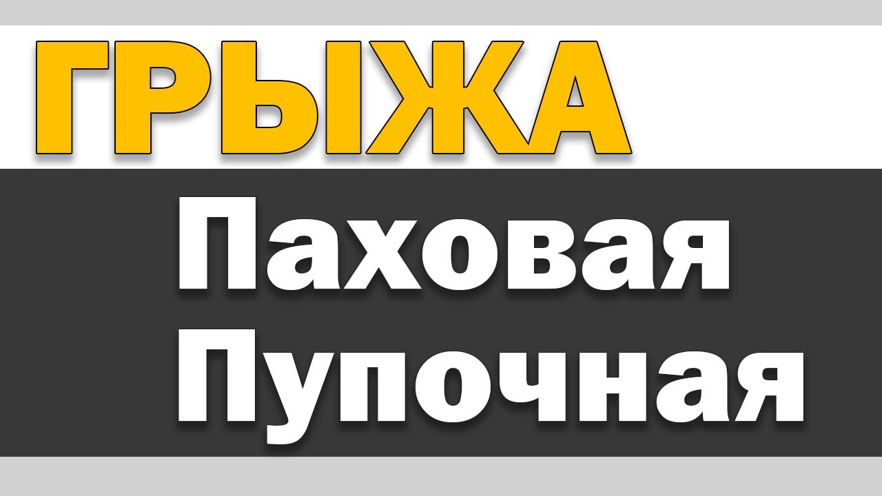 Грыжа паховая, пупочная, бедренная - что делать?