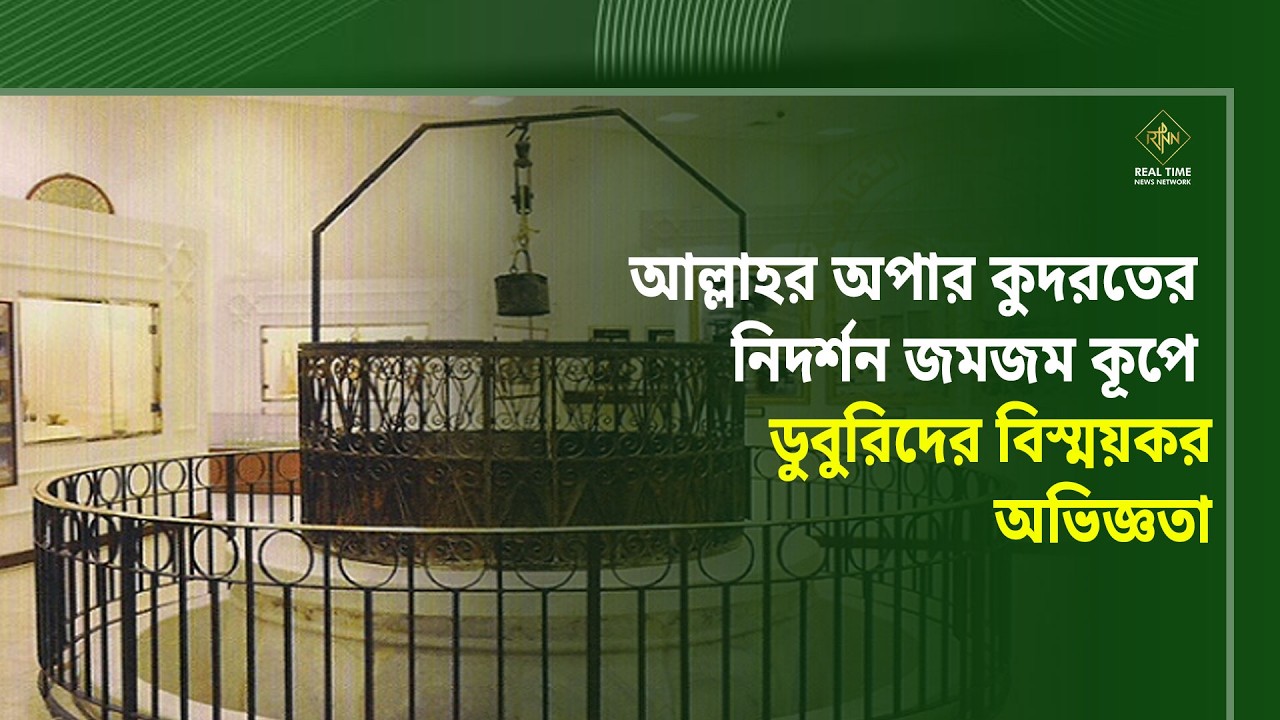 আল্লাহর অপার কুদরতের নিদর্শন জমজম কূপে ডুবুরিদের বিস্ময়কর অভিজ্ঞতা| RTNN News