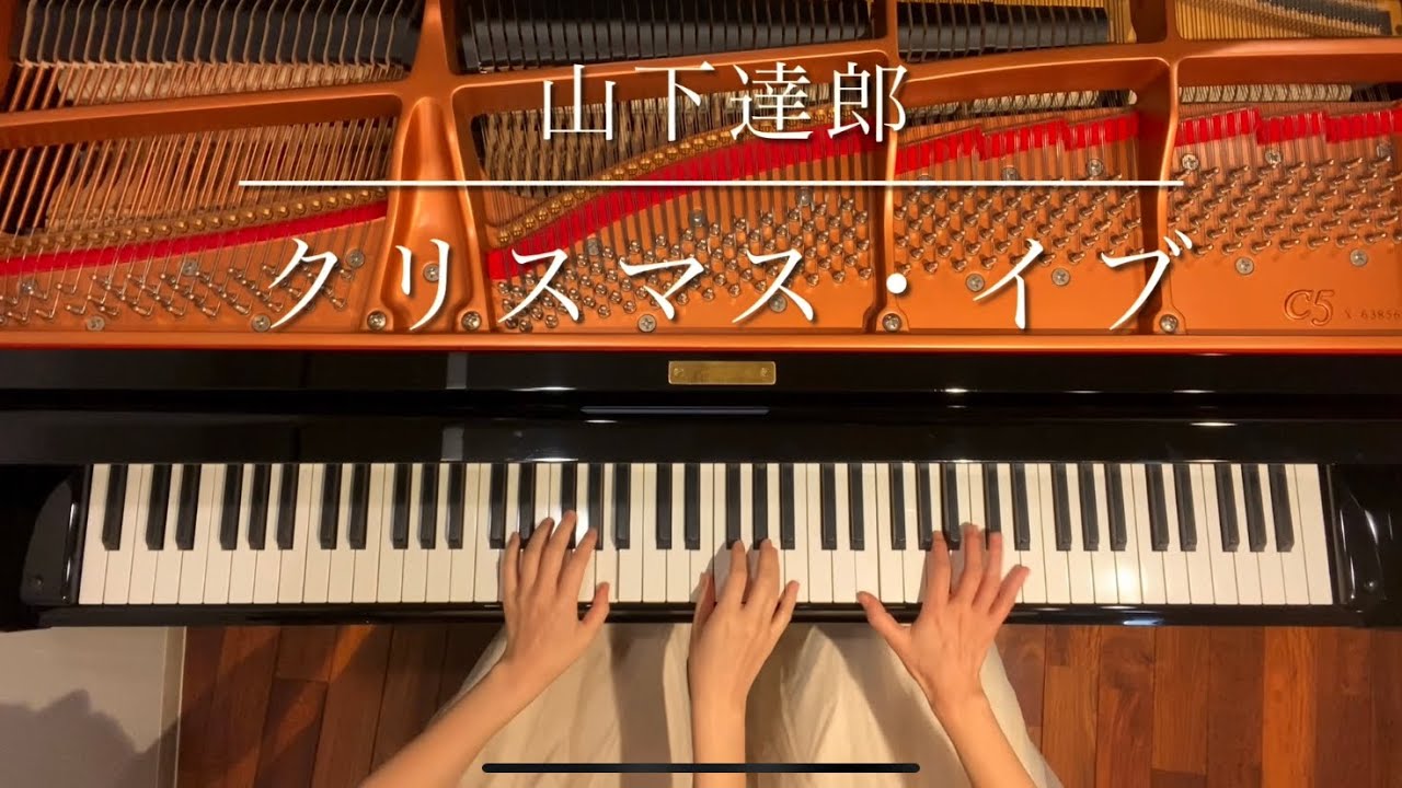 [ピアノ連弾]クリスマス・イブ 山下達郎/クリスマスソング/ピアノデュオ ルミエール/Christmas Eve  /Christmas song/4hands piano