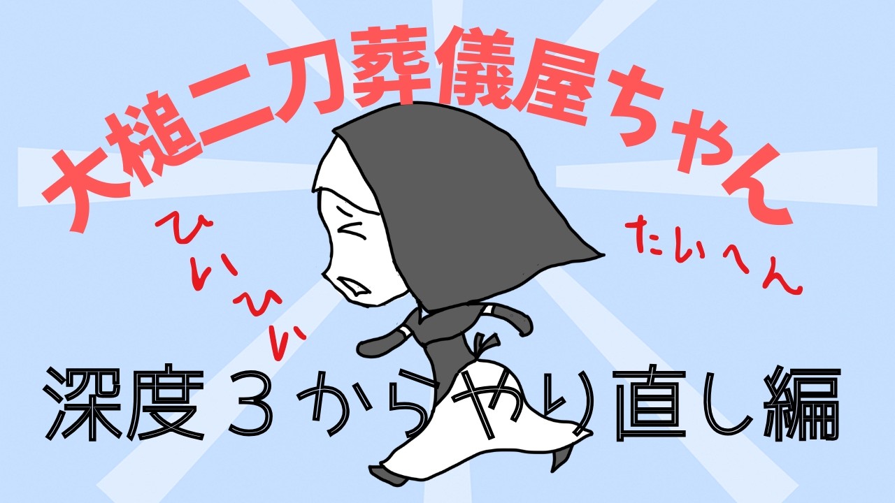 【ELDENRING NIGHTREIGN】大槌二刀の葬儀屋で深度3からやり直す