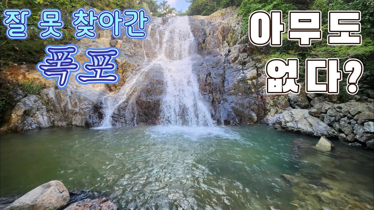 양산 만수동폭포 / ep.21 / 용소폭포는 어디에?