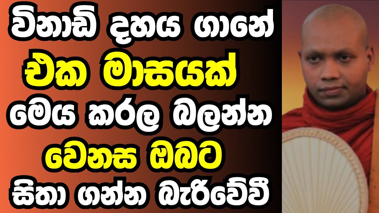 විනාඩි දහය ගානේ මෙය කරල මේ වෙනස අත්දකින්න | Ven hasalaka seelawimala thero bana 2026