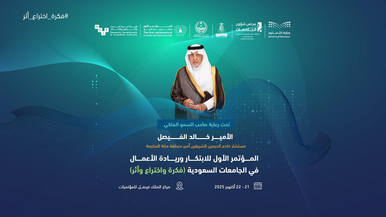 استكمال المؤتمر الأول للابتكار وريادة الأعمال في الجامعات السعودية ( فكرة واختراع وأثر)