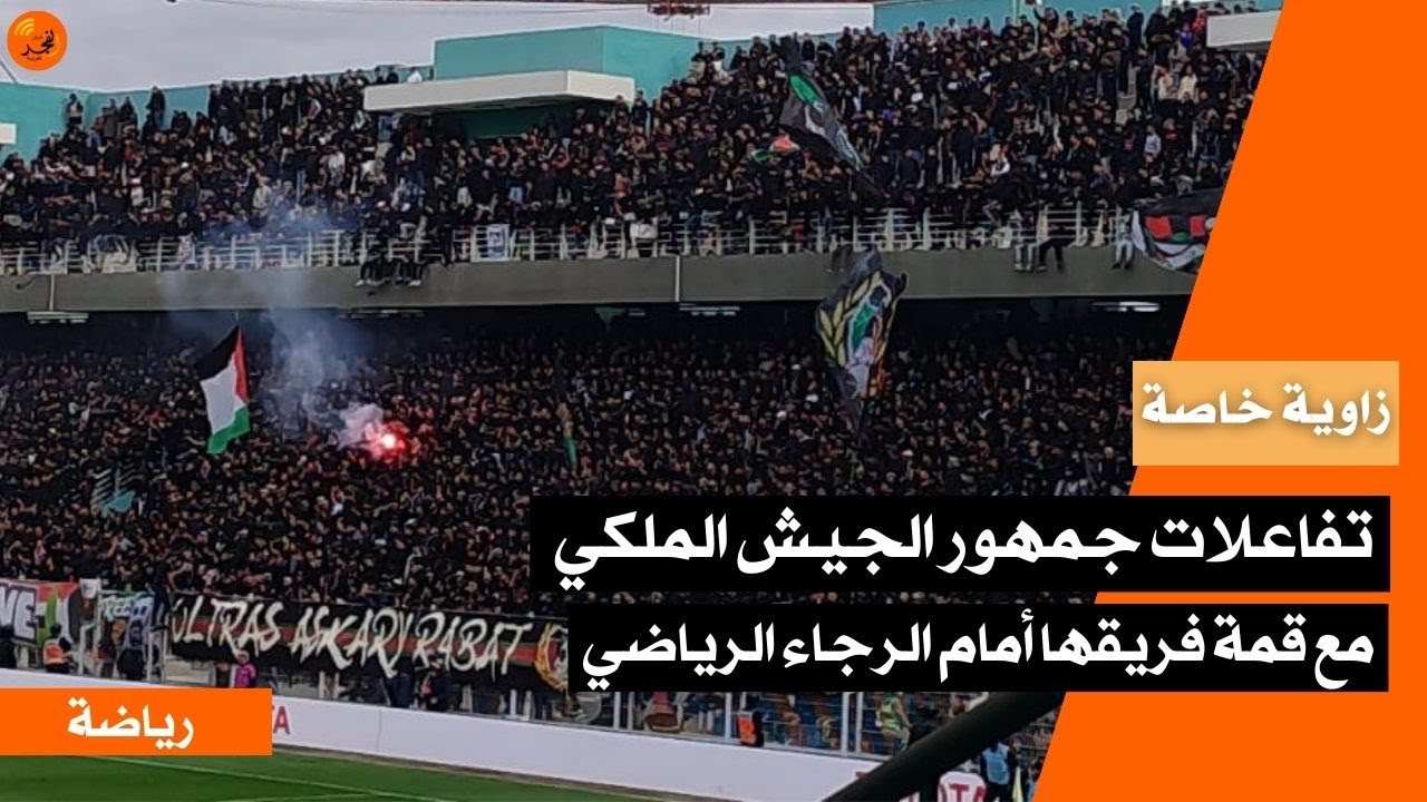 عدسة الفجر سبورت ترصد أهم تفاعلات جمهور الجيش الملكي في كلاسيكو الدوري المغربي أمام الرجاء الرياضي