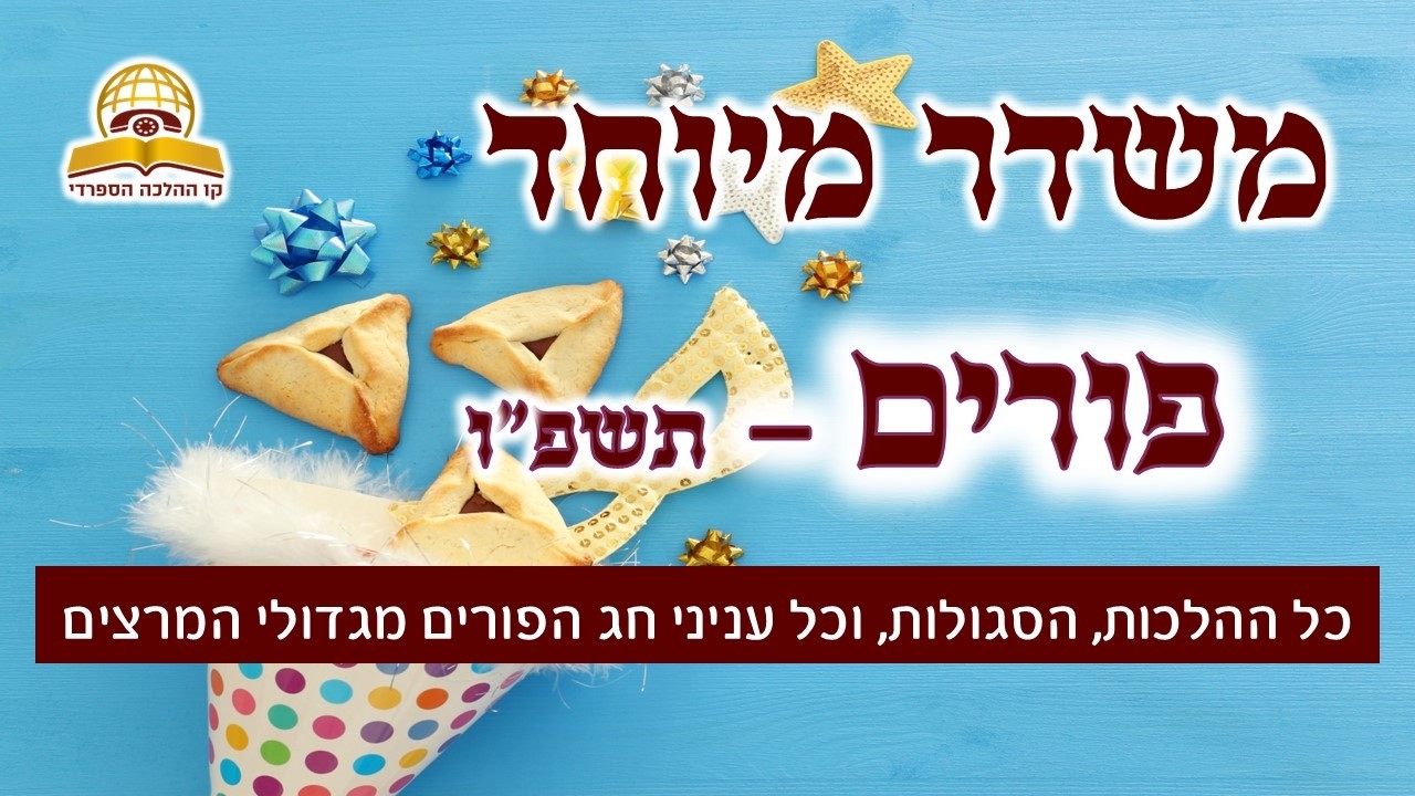 משדר פורים תשפ