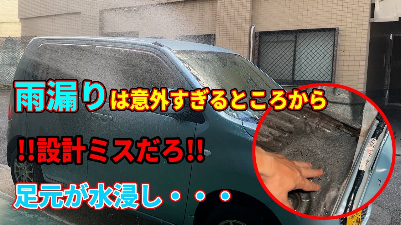 マジでありえないところから雨漏りする３万キロのワゴンR（OEM）
