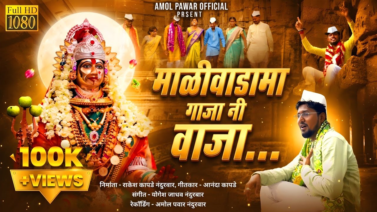 माळीवाडामा गाजा नि वाजा | न्यू कानबाई माता साँग २०२३ | New Kanbai Mata Song | Amol Pawar official