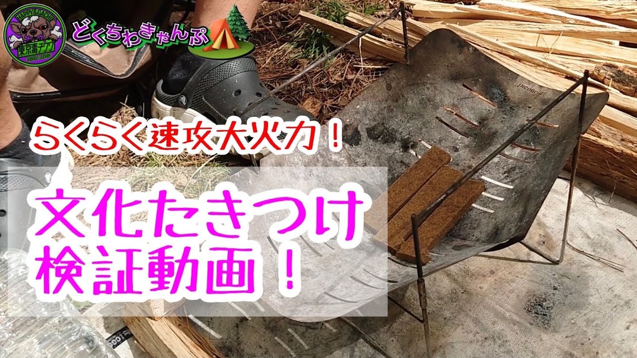 文化たきつけ検証動画【どくちわきゃんぷ】らくらく速攻大火力