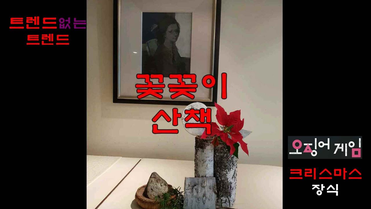 꽃꽂이산책 오징어게임 크리스마스장식  한국꽃꽂이 운화 김종순 트렌드없는 트렌드