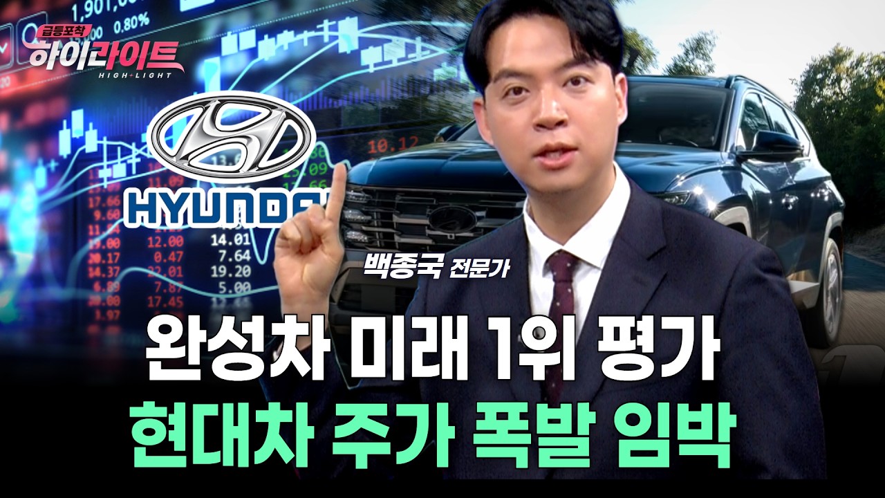 완성차 미래 1위 평가… 현대차 주가 폭발 임박