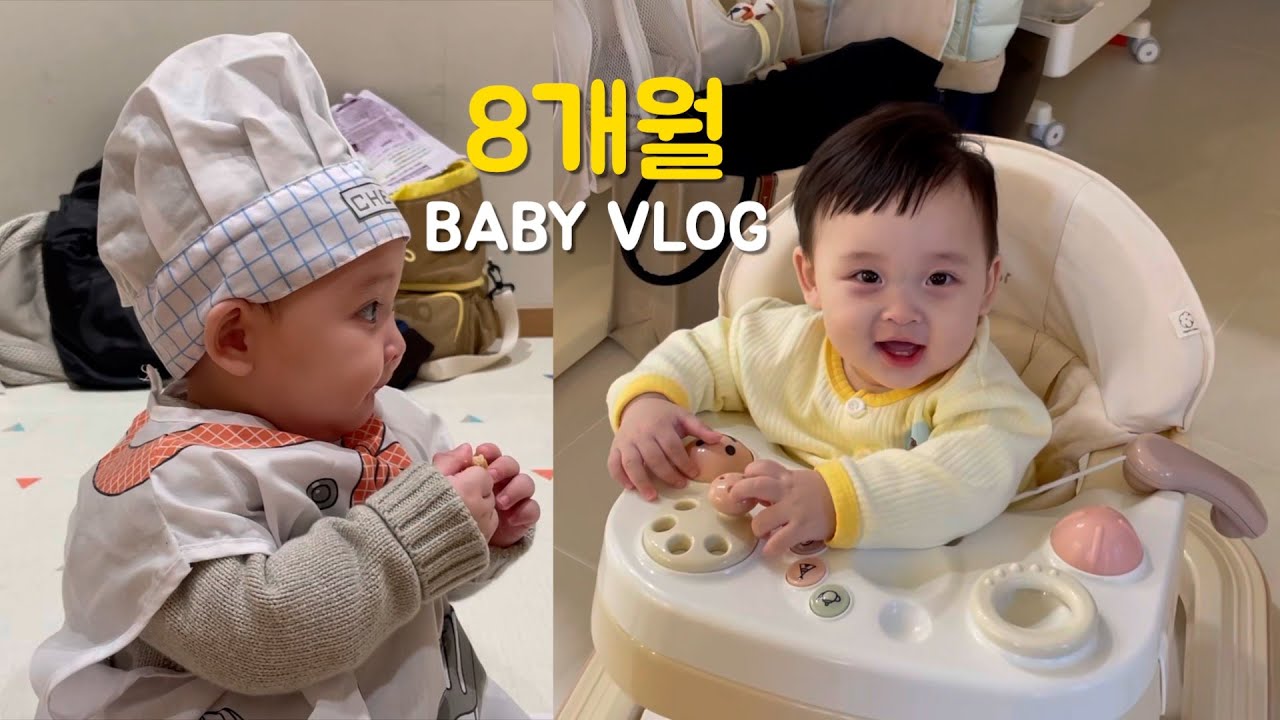 [VLOG] 두근두근 첫 브이로그 | 8개월 아기 일상 (내돈내산 아기 용품 리뷰)