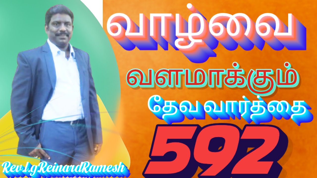 NEW HOPE ASSEMBLY TNJ! REV.L.G.R.R.வாழ்வை வளமாக்கும் தேவ வார்த்தை!  VOL-592