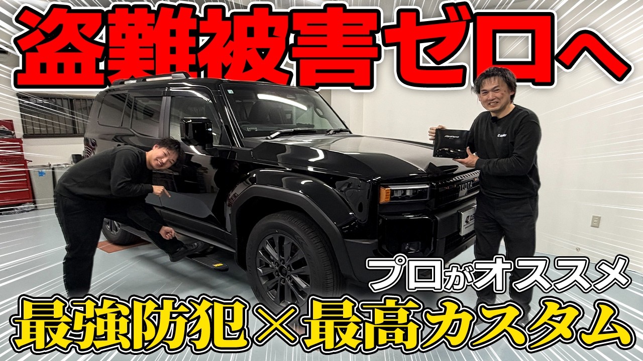 【ランクル250オーナー必見】あなたの車、本当に大丈夫？プロが教える最新の盗難対策と最強カスタムを全公開！【Panthera Z306】