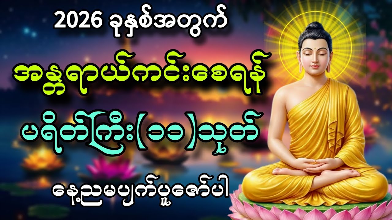 2026 ခုနှစ်အတွက် အန္တရာယ်ကင်းစေရန် ပရိတ်ကြီး(၁၁)သုတ် နေ့ညမပျက်ပူဇော်ပါ