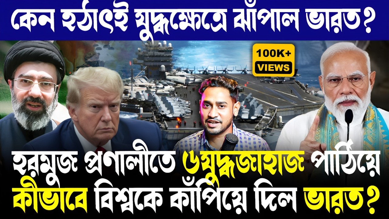 Breaking:যুদ্ধের ময়দানে ভারত!হরমুজ প্রণালীতে ৬যুদ্ধজাহাজ পাঠিয়ে কীভাবে বিশ্বকে কাঁপিয়ে দিল ভারত?