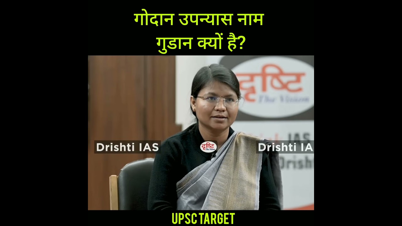 गोदान उपन्यास नाम गुडान क्यों है?#upsctarget #drishtiias #drvikasdivyakirtisir #ias #ips #shorts