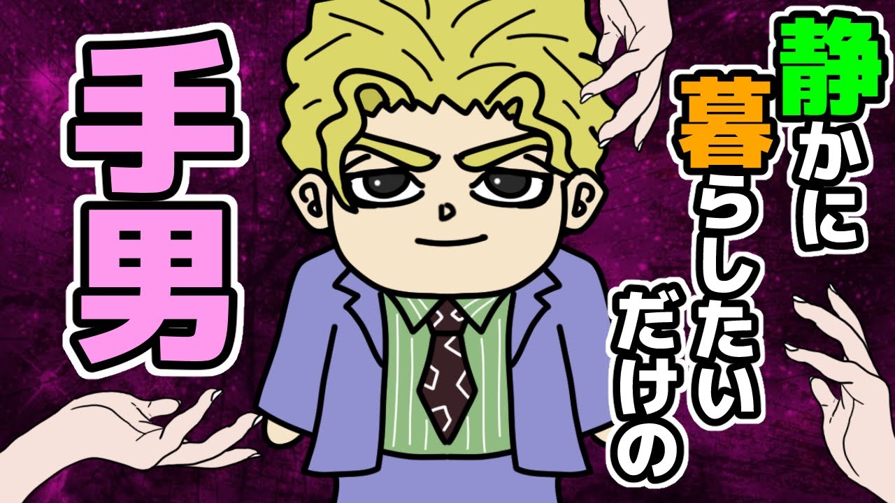 【ジョジョ】普通の会社員『吉良吉影』という静かに暮らしたいだけのラスボスが災難に遭いすぎている件