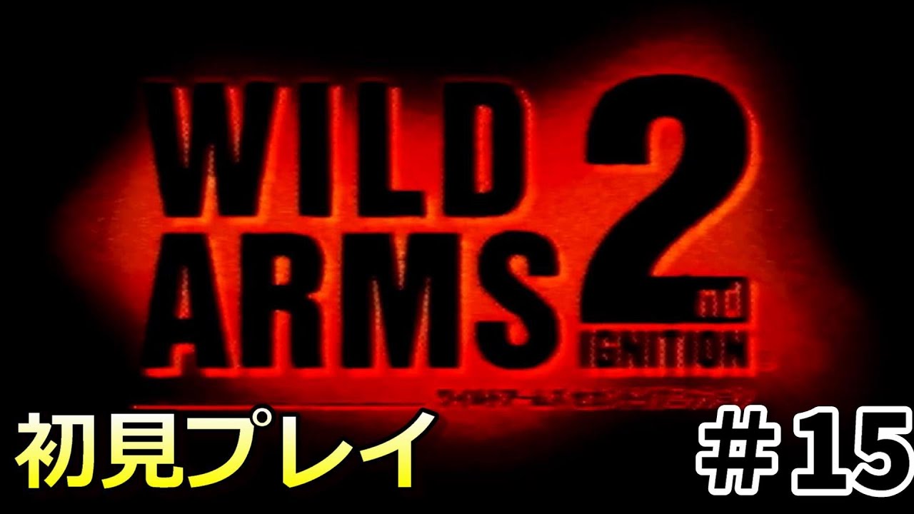【ワイルドアームズ２nd ignition】隠しボス討伐やる＃１５（初見プレイ）