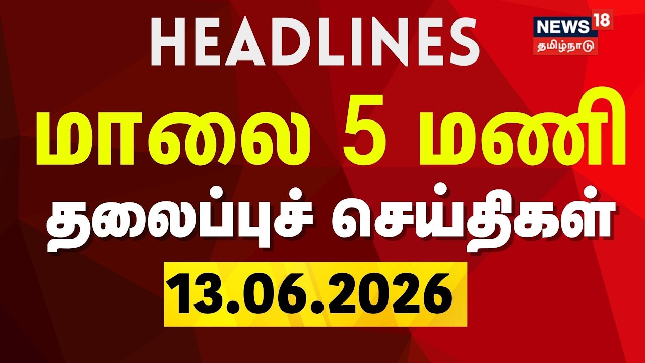 Today Headlines - 13.06.2026 | மாலை 5 மணி தலைப்புச் செய்திகள் | Rain Updates | Tamil News