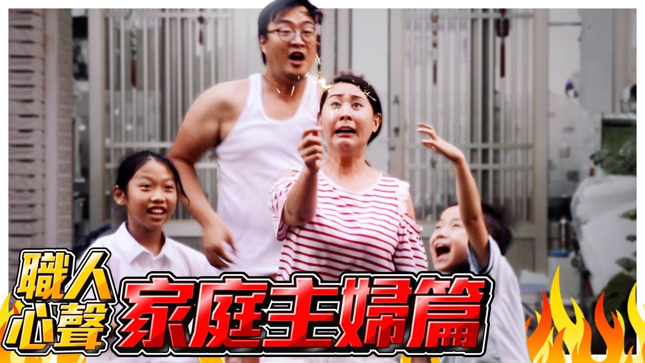 【職人心聲EP.40】中秋烤肉媽媽崩潰開揍！小孩來亂，老公幫倒忙！