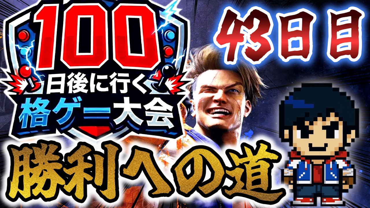 100日後に行く格ゲー大会 43日目縦「ヤバくねーよ、ヤバくねーよ」【SF6】【EVO JAPAN2026】
