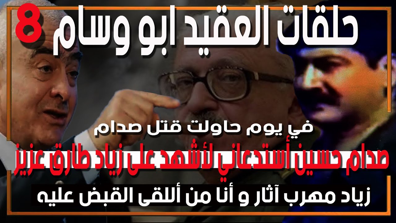 نزارالخالد مباشر - العقيد ابو وسام يفضح كذب زياد طارق عزيز والحقيقة  وانا من اللقى القبض عليه
