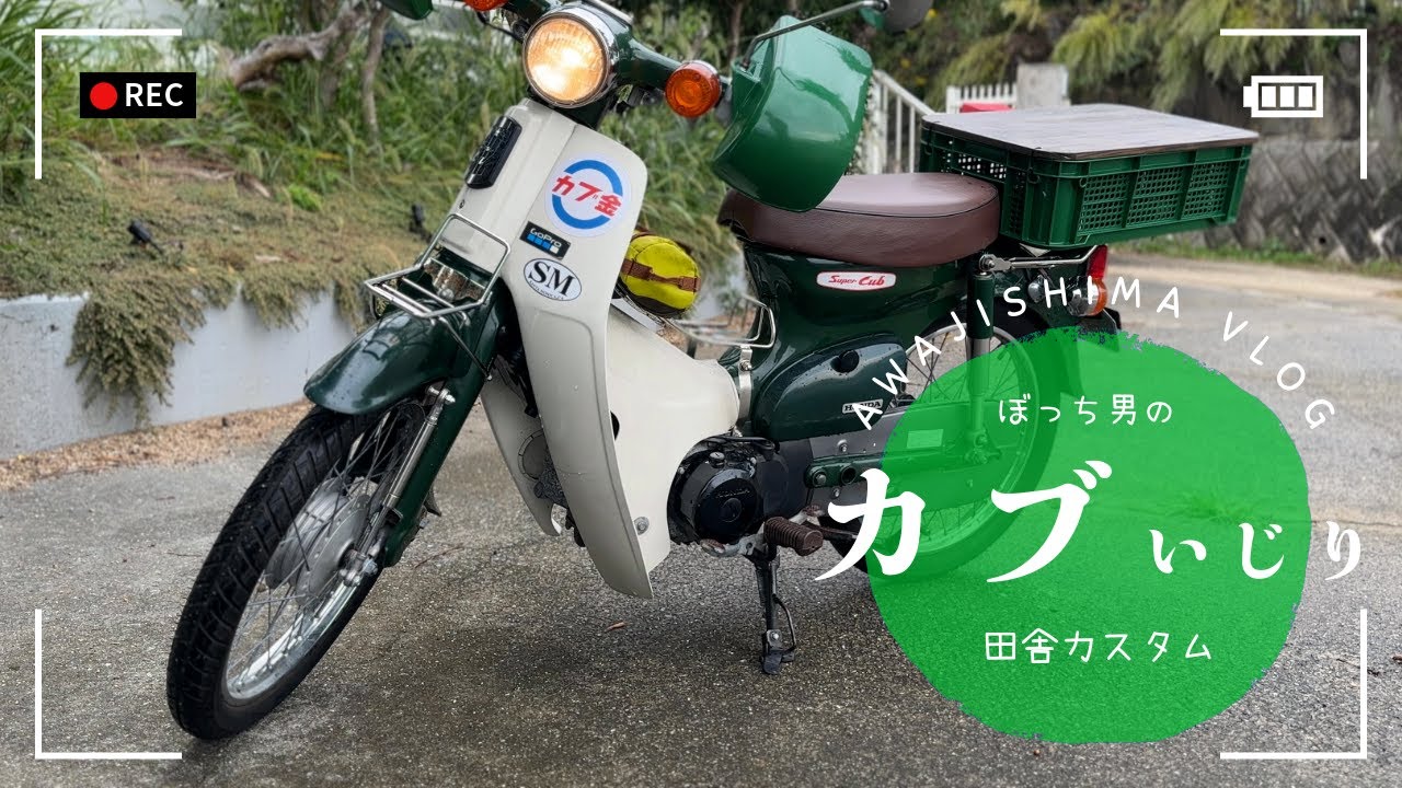 【カブカスタム】スーパーカブを田舎カスタムで楽しむ/バイクDIY/バイクリアボックス手作り/ぼっち遊び/独身40歳