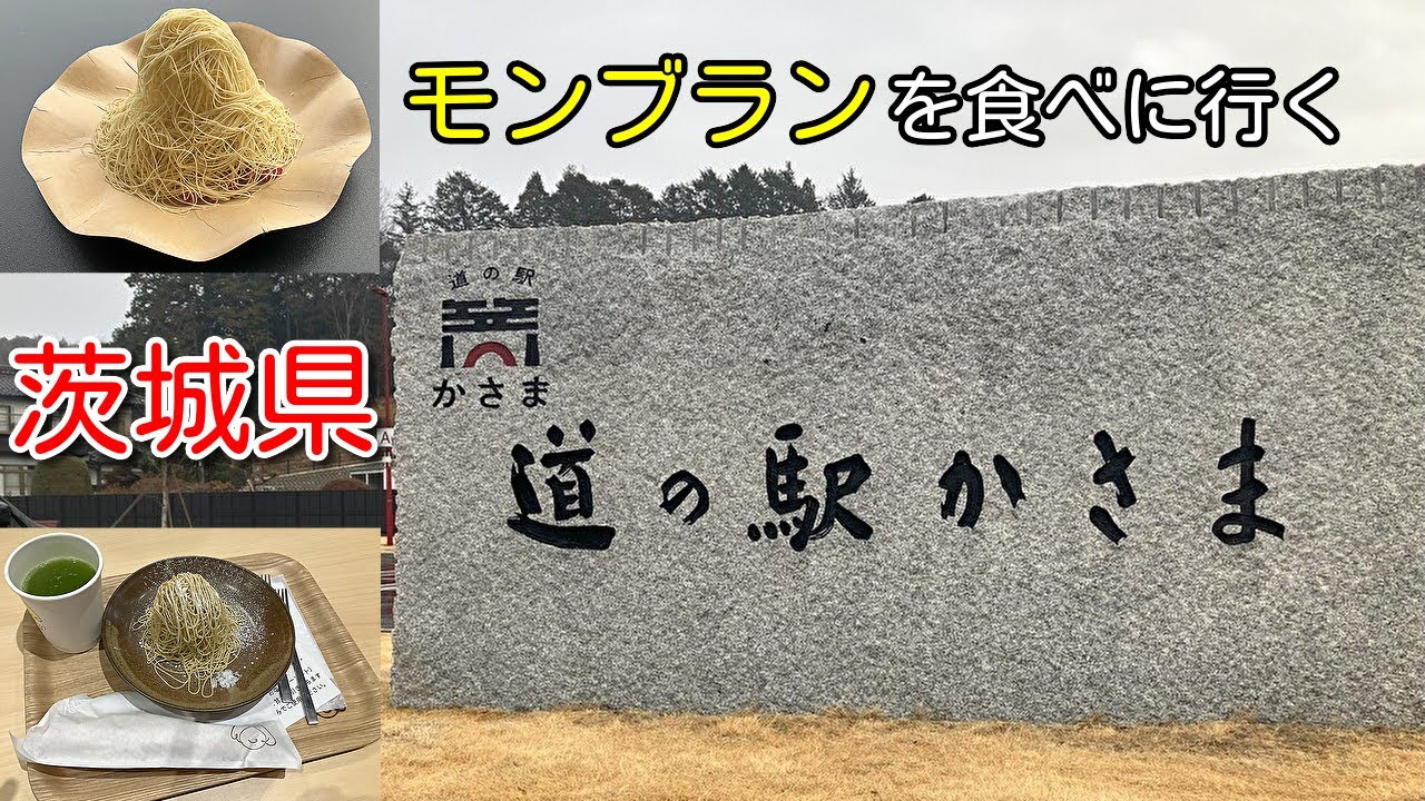 【茨城県】道の駅 笠間に行ってきた【モンブラン】