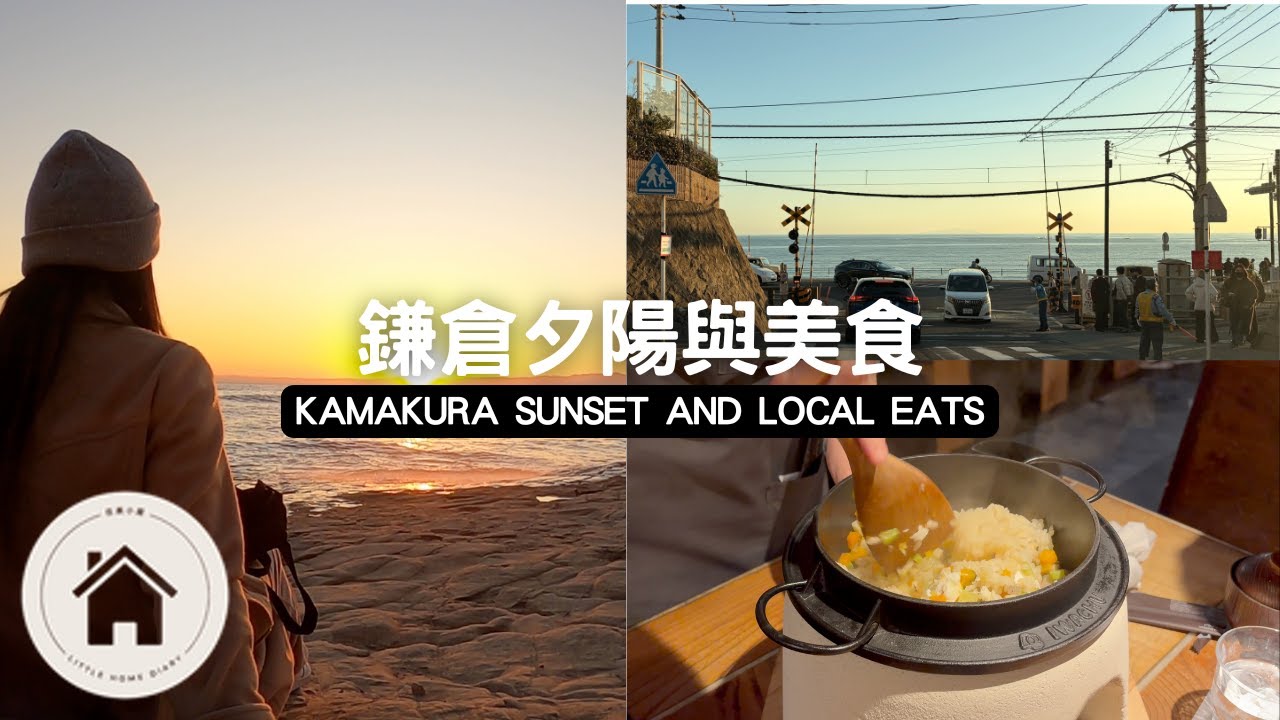 鐮倉稻村崎海岸安靜看夕陽｜江之島小屋吃超美味晚餐｜灌籃高手平交道｜Vlogmas Day 6