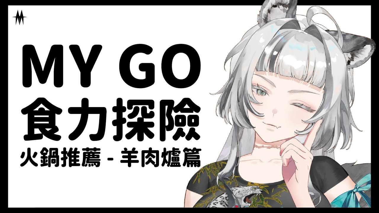 【MY GO 食力探險】#4 本大爺已經吃了1個月的羊肉爐了........，因此可以推薦一下？