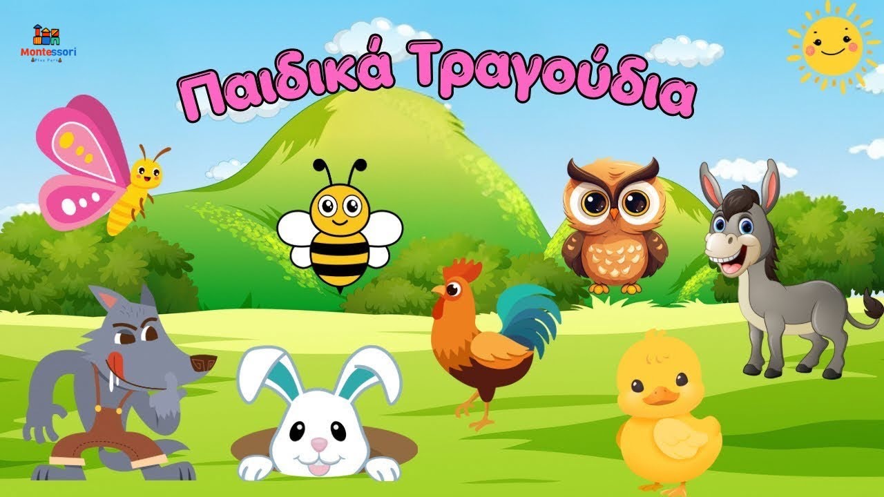 Παιδικά Ελληνικά Τραγούδια | Συλλογή 15’ Τραγουδάκια | Montessori Play Park