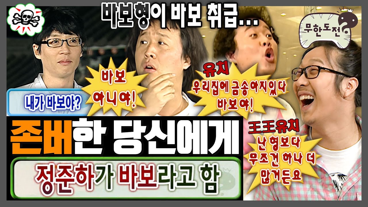 [무한도전] 약간 바보를 나무라는 진짜 바보 정준하 모음 | 🎉존버당🎉 | 무한도전⏱오분순삭 MBC140614방송