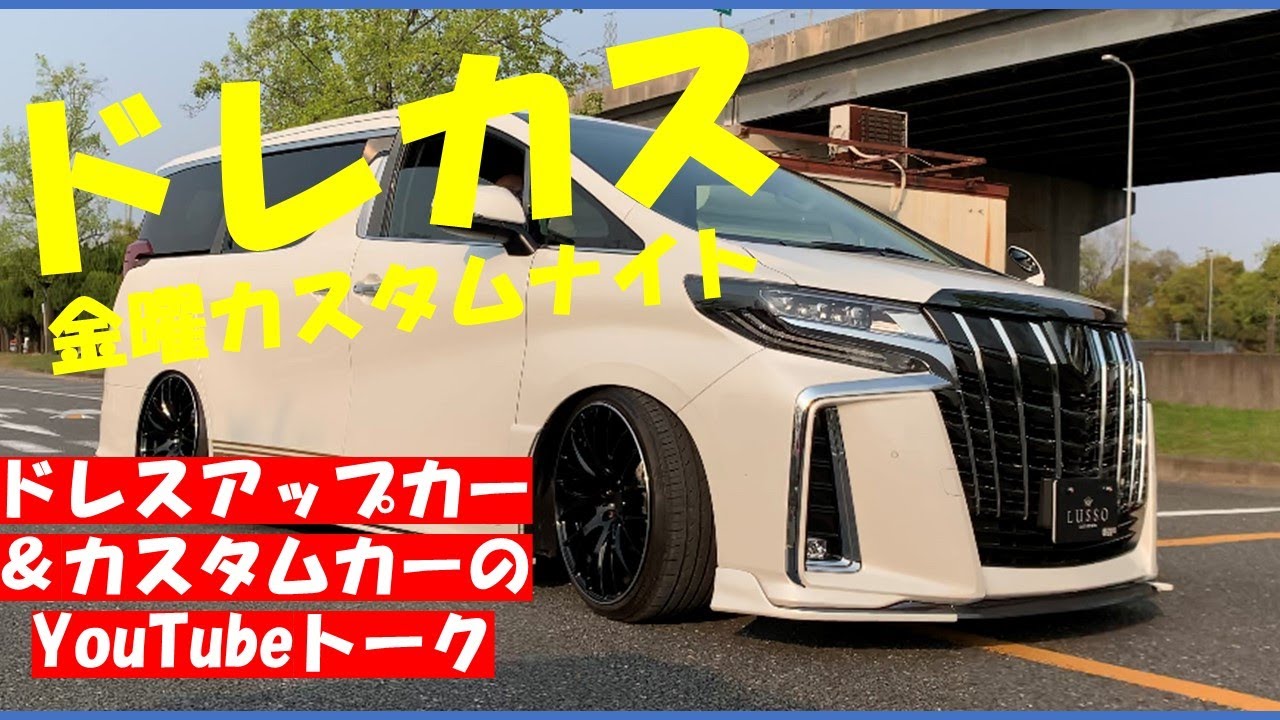 【ドレカス】ドレカス初の屋外撮影を何とルッソのアルファードでしちゃいました