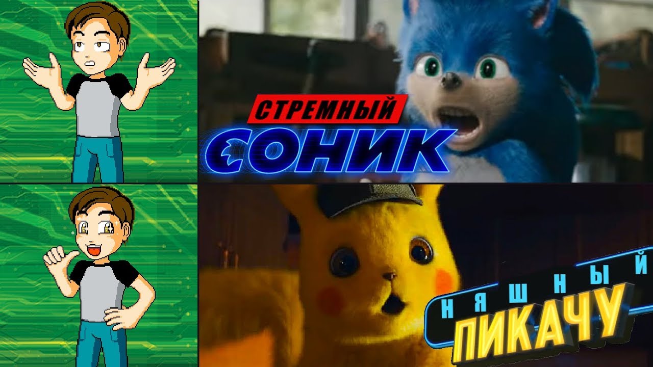 Стремный СОНИК, Няшный ПИКАЧУ! - Мнение о Трейлерах