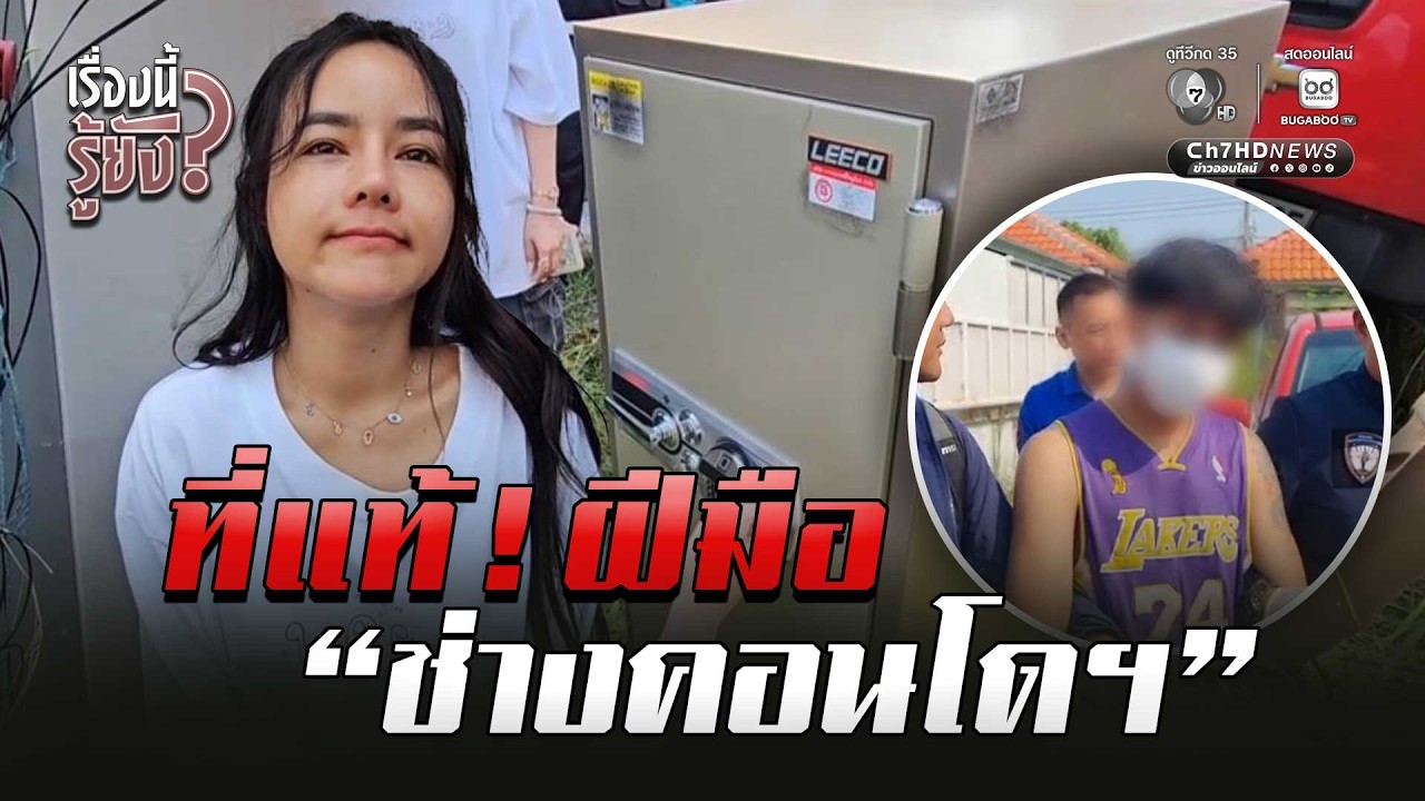 ที่แท้ ! ฝีมือช่างคอนโดฯ ขโมยตู้เซฟ “มดออย” | เรื่องนี้รู้ยัง