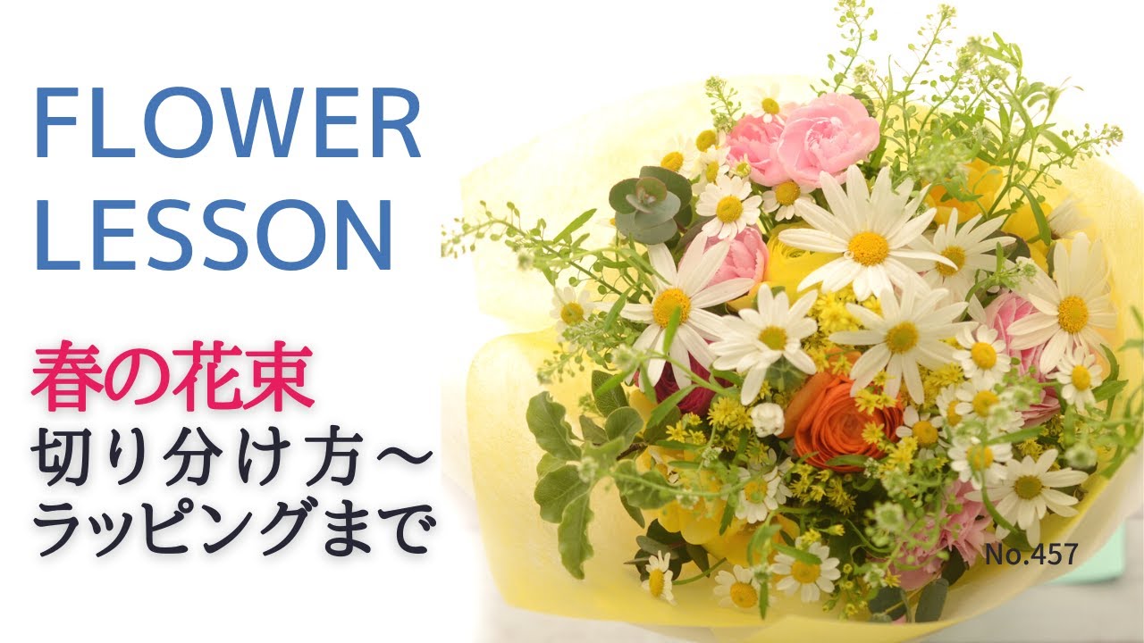 【花束の作り方＆ラッピング】切り分け方・横枝を外さず組む方法