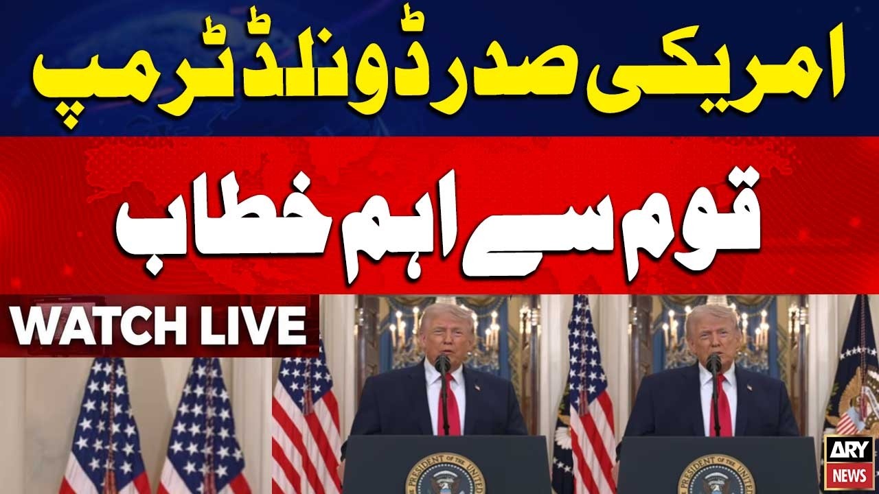 🔴 LIVE | US President Trump addresses the nation at the White House | ARY News