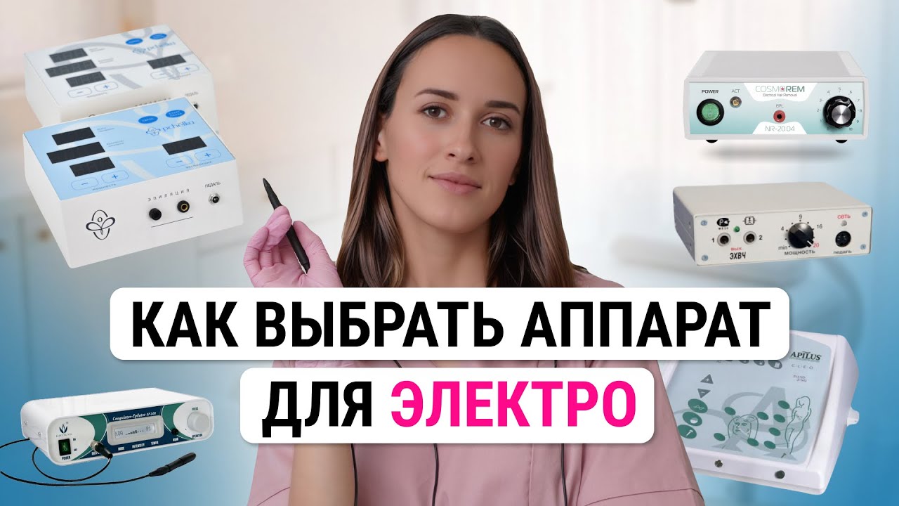 Урок №32. Как выбрать аппарат для электроэпиляции и не ошибиться? Критерии выбора