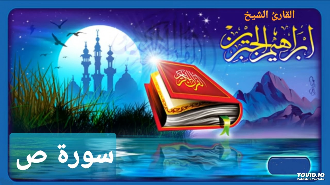 سورة ص للقارئ إبراهيم الجبرين