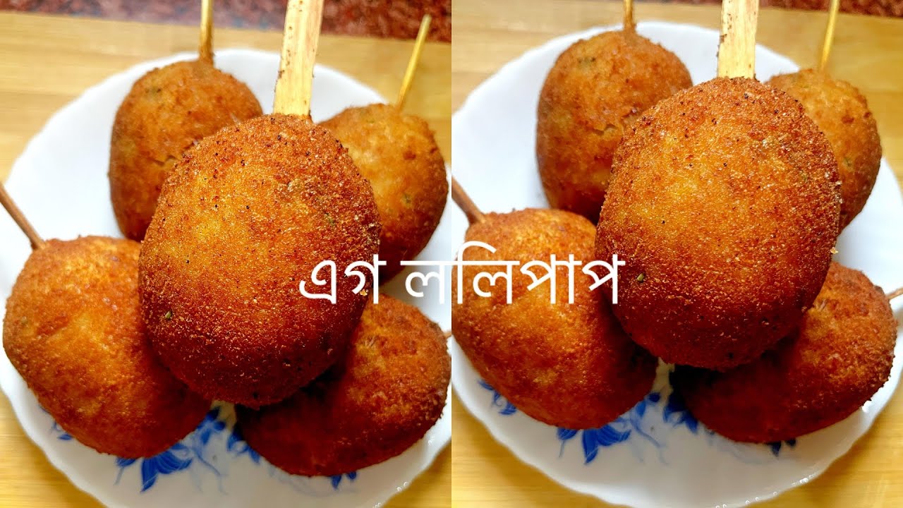 মুখে লেগে থাকার মতন এগ ললিপপের রেসিপি অসাধারণ সাধের রেসিপি 