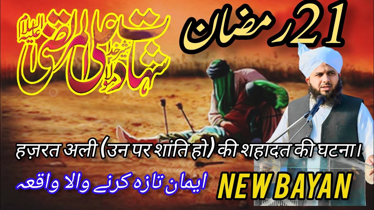 Hazrat Ali (R A) ki Shahadat ka waqia | Peer Ajmal Raza Qadri Emotional Bayan | 21 Ramzan Mubarak