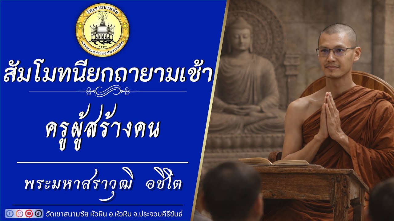 ครูผู้สร้างคน โดยพระมหาสราวุฒิ  อชิโต