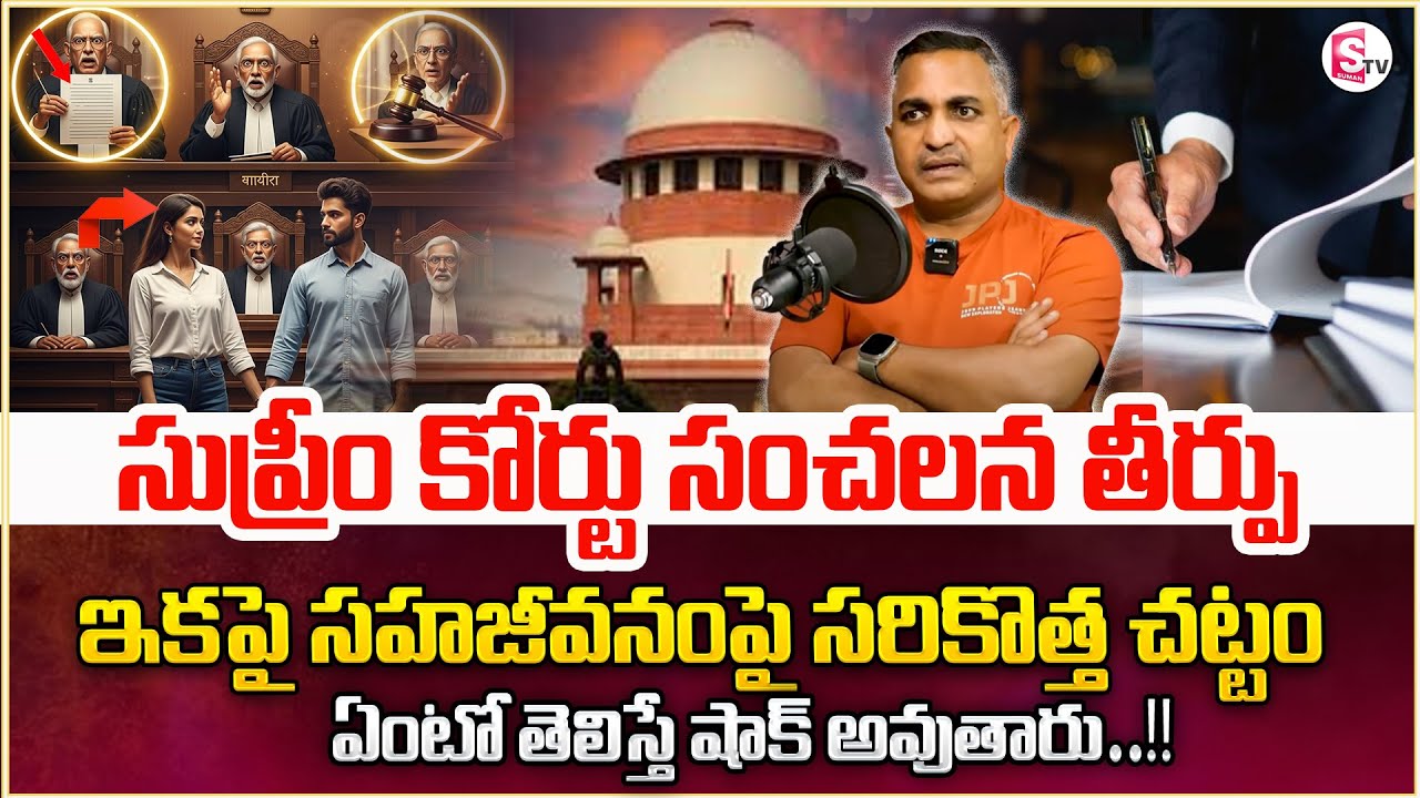 Advocate Nageswarao About Living Relationship Rights in telugu | legal advice | new Rules In Living