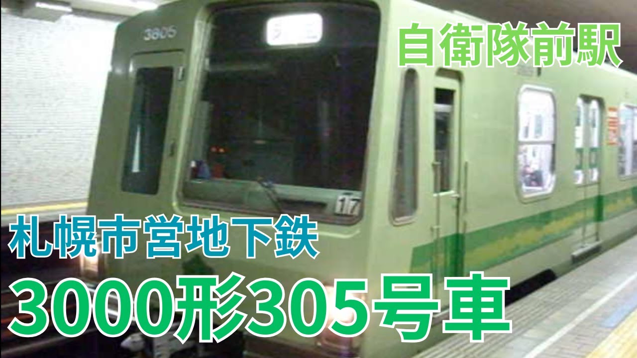 札幌市営地下鉄3000形305号車